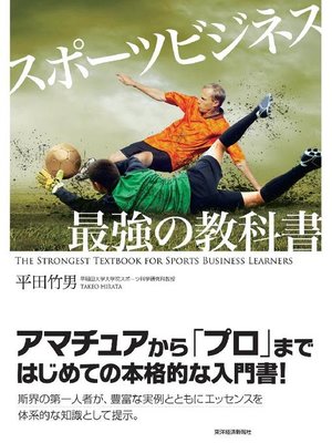 cover image of スポーツビジネス 最強の教科書